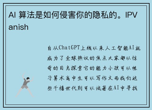 AI 算法是如何侵害你的隐私的。IPVanish