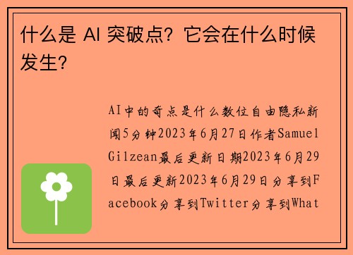 什么是 AI 突破点？它会在什么时候发生？