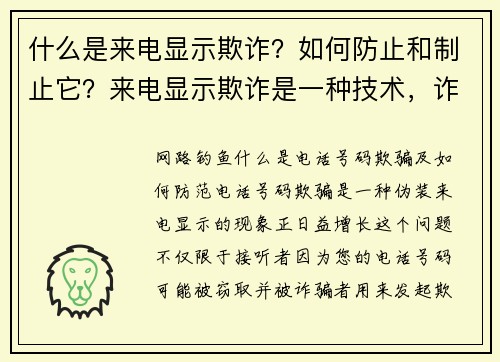 什么是来电显示欺诈？如何防止和制止它？来电显示欺诈是一种技术，诈骗者可以篡改来电显示的资讯，让接