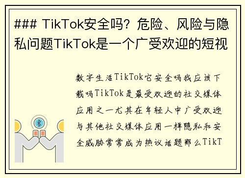 ### TikTok安全吗？危险、风险与隐私问题TikTok是一个广受欢迎的短视频平台，但使用它