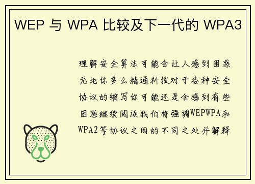 WEP 与 WPA 比较及下一代的 WPA3