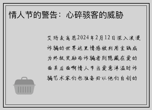 情人节的警告：心碎骇客的威胁