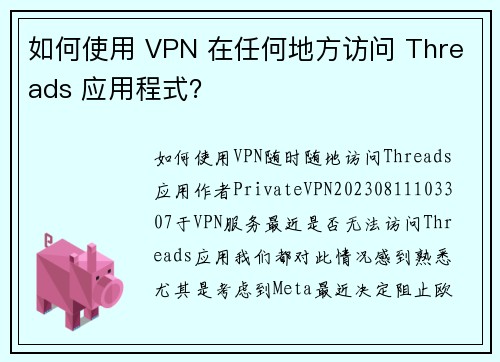 如何使用 VPN 在任何地方访问 Threads 应用程式？