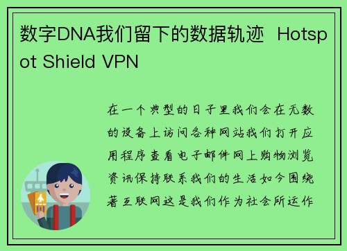 数字DNA我们留下的数据轨迹  Hotspot Shield VPN