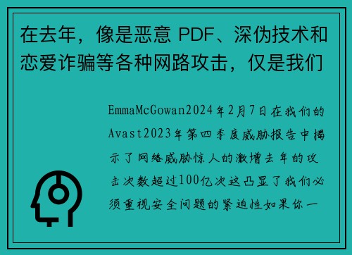 在去年，像是恶意 PDF、深伪技术和恋爱诈骗等各种网路攻击，仅是我们目睹的 100 亿次攻击中的一部